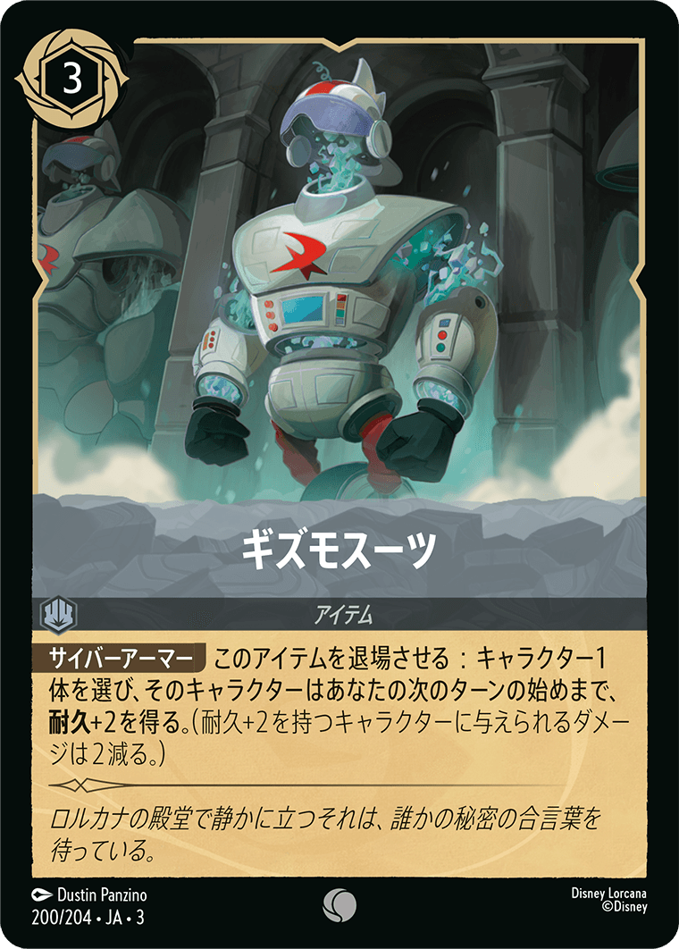 ギズモスーツ(200/204･JA･3) -INTO THE INKLANDS インクランド探訪 レアリティ：コモン ディズニーロルカナ